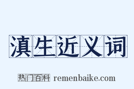 滇生近义词是什么意思的图片